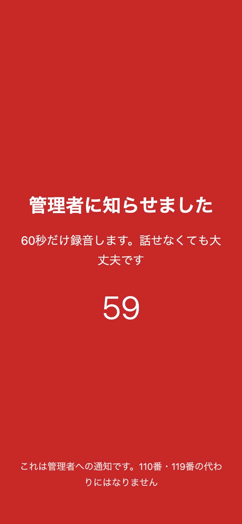 緊急の画面